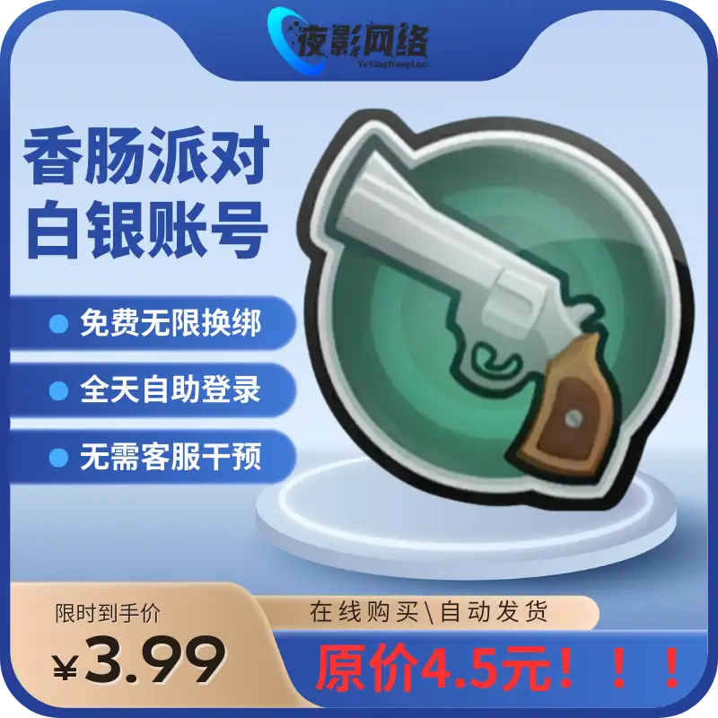 香肠派对白银段位账号