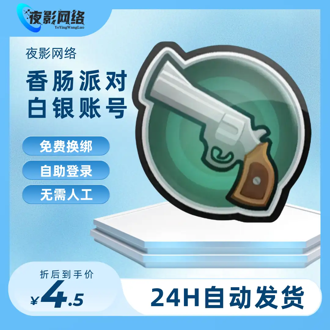 香肠派对白银段位账号