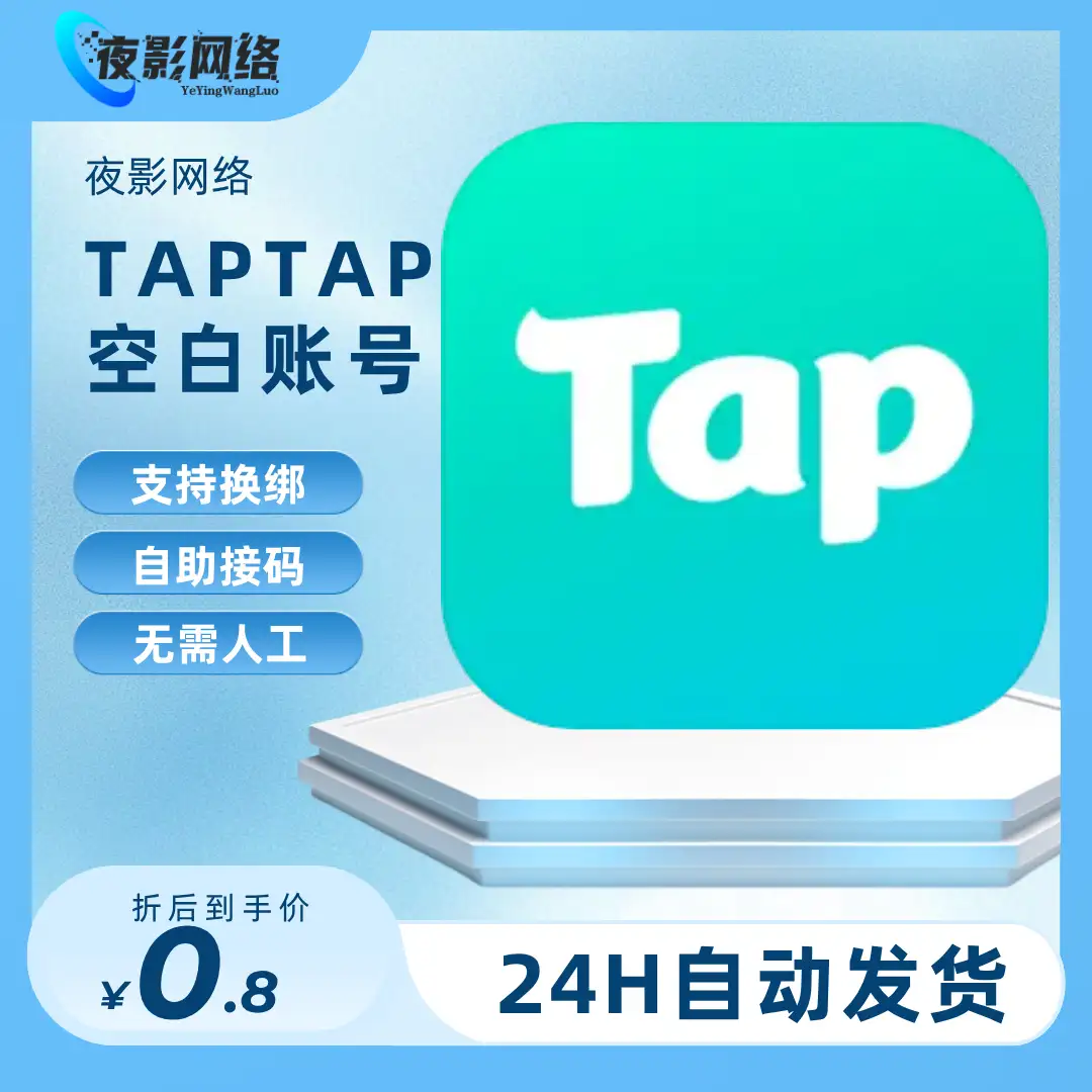 TAPTAP全新空白账号