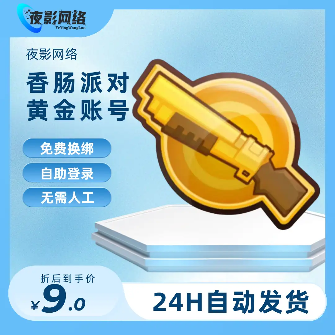 香肠派对黄金段位账号